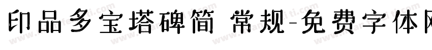 印品多宝塔碑简 常规字体转换